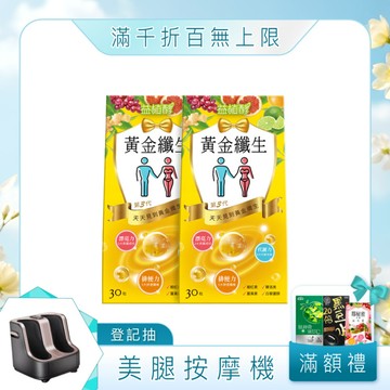 【益植酵】黃金纖生 30入 x2