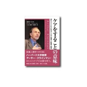 ケアをすることの意味 病む人とともに在ることの心理学と医療人類学 皆藤章 ,アーサー・クラインマン ,江口重幸