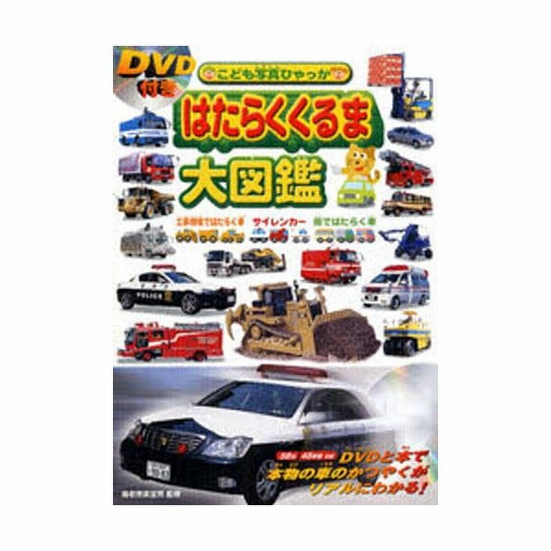 はたらくくるま大図鑑 工事現場ではたらく車 サイレンカー 街ではたらく車 通販 Lineポイント最大0 5 Get Lineショッピング