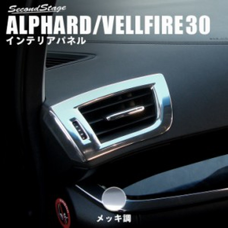 アルファード ヴェルファイア 30系 前期 後期 ダクトパネル メッキ調 トヨタ Alphard Vellfire インテリアパネル カスタム パーツ 通販 Lineポイント最大1 0 Get Lineショッピング