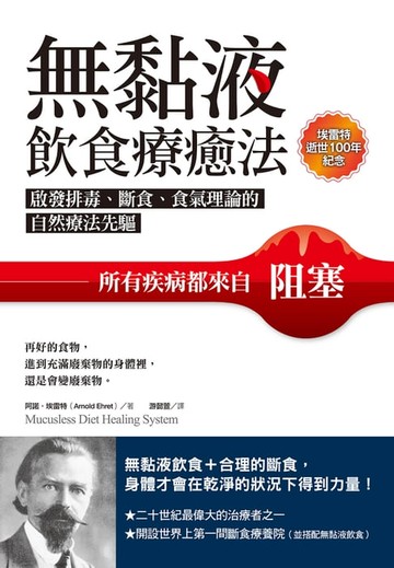 【電子書】無黏液飲食療癒法（埃雷特逝世100年紀念）