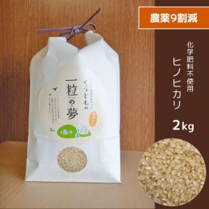 農薬9割減・化学肥料不使用 ヒノヒカリ(玄米) 2kg