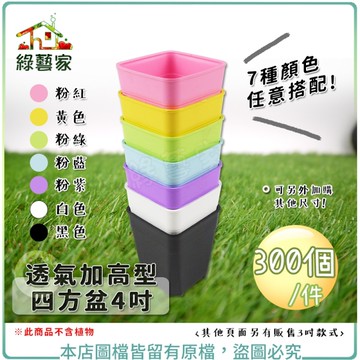 【綠藝家】透氣加高型四方盆4吋 300個/件 (共7色可選)