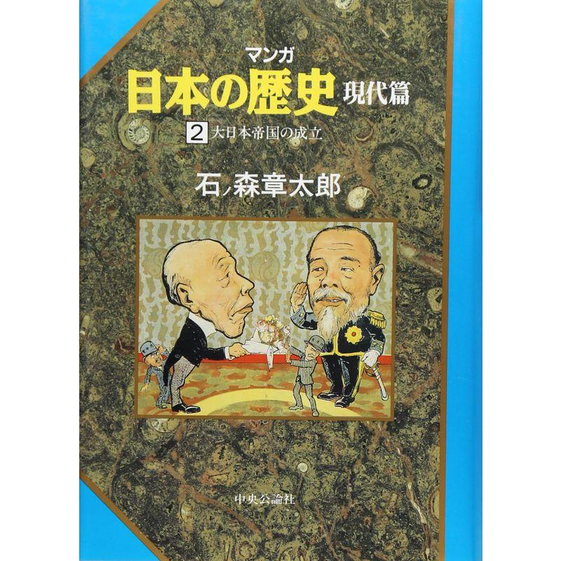 大日本帝国の成立 (マンガ 日本の歴史)