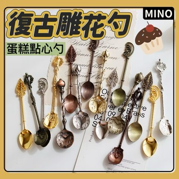 復古雕花勺【台灣現貨】復古做舊立浮雕咖啡勺 金屬攪拌勺 甜品勺 蛋糕勺 浪漫下午茶點心勺甜點勺 古銅色 紅銅色 電子發票