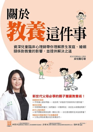【電子書】關於教養這件事：資深兒童臨床心理師帶你理解原生家庭、婚姻關係對教養的影響，並提供解決之道