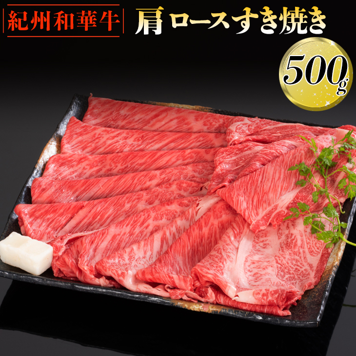 紀州和華牛 肩ロースすき焼き 500g｜スライス 黒毛和牛 牛肉 赤身 ヘルシー 鍋 ※離島への配送不可