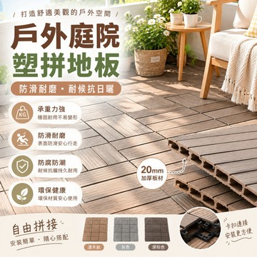台湾現货🎀拼接地板 塑料地板 戶外陽臺地面鋪設露臺庭院改造 塑木地板 陽臺地板 戶外地板 卡扣地板 防腐耐磨 四條板