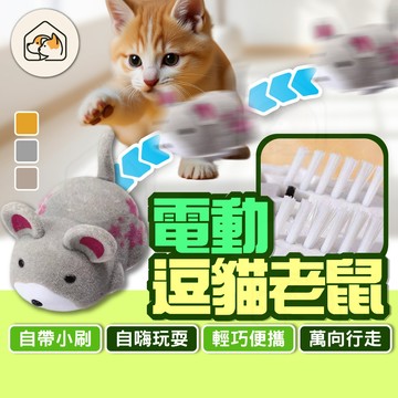 【自帶小刷👍】電動逗貓老鼠 自動躲避鼠 寵物玩具老鼠 逗貓玩具 逗貓神器 貓咪互動玩具 仿真電動老鼠 自動逗貓玩具