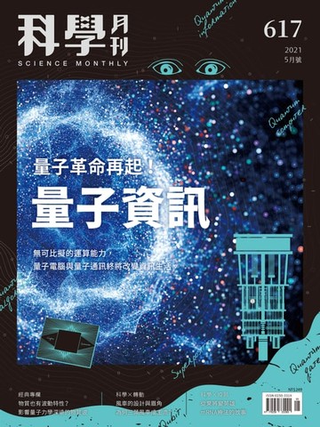 【電子書】科學月刊 2021-5月號 617期：量子資訊