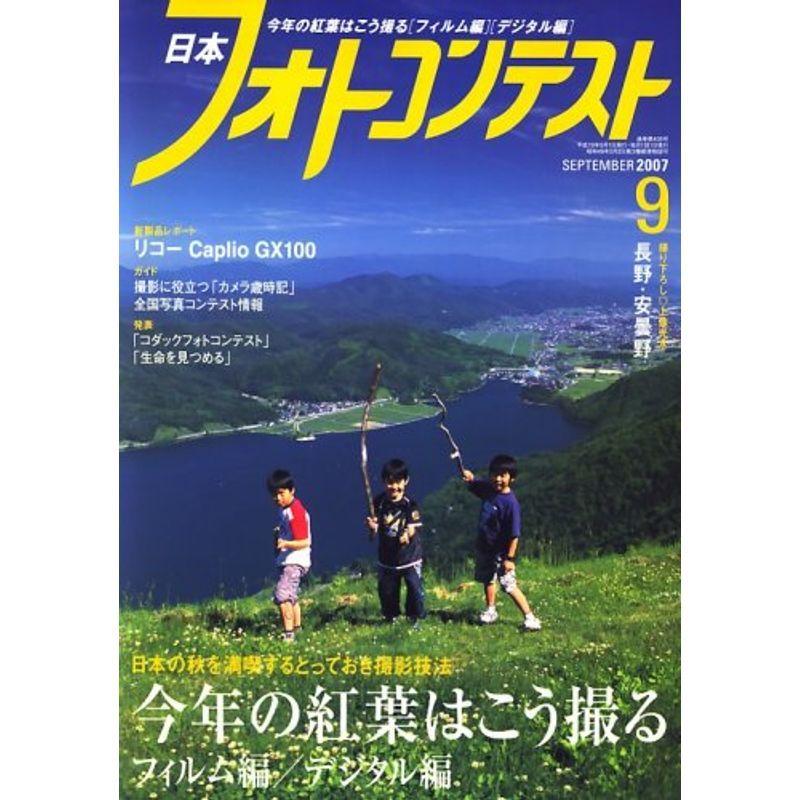 日本フォトコンテスト 2007年 09月号 雑誌