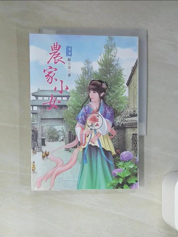 【書寶二手書T3／言情小說_TI4】農家小女 1_蘇小涼