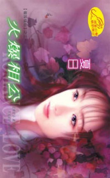 【電子書】火爆相公【龍族情焰】系列之2