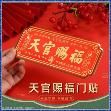 紫南宮過爐開光🙏🏻8月初更新-正品天官賜福門貼牌金屬自粘圓形春節對聯新年入戶門對門老師推薦 JKSK