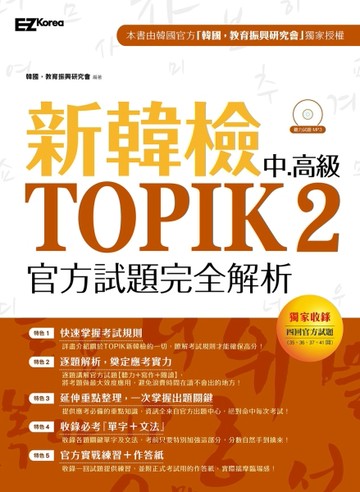 新韓檢中高級TOPIK2官方試題完全解析【二手書_良好】TAAZE讀冊生活