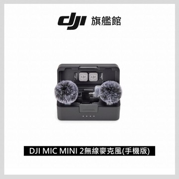 DJI MIC MINI 2無線麥克風 (手機版)