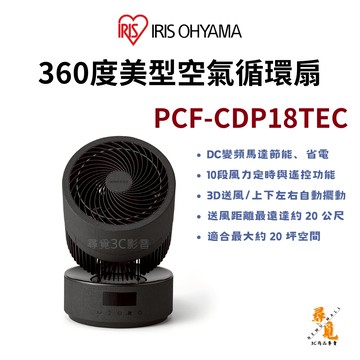 【IRIS OHYAMA】PCF-CDP18TEC 美型空氣循環扇 360°立體擺頭 適用20坪 DC循環扇 渦旋送風