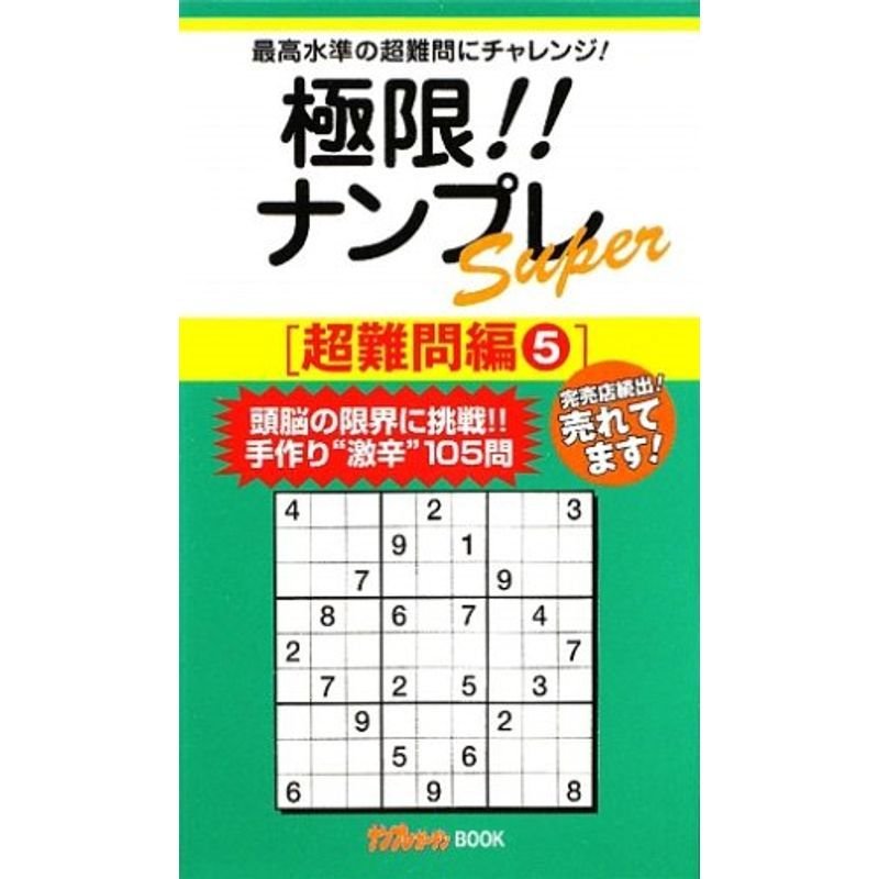 極限ナンプレSuper 超難問編〈5〉 (ナンプレガーデンBOOK ナンプレSuperシリーズ)