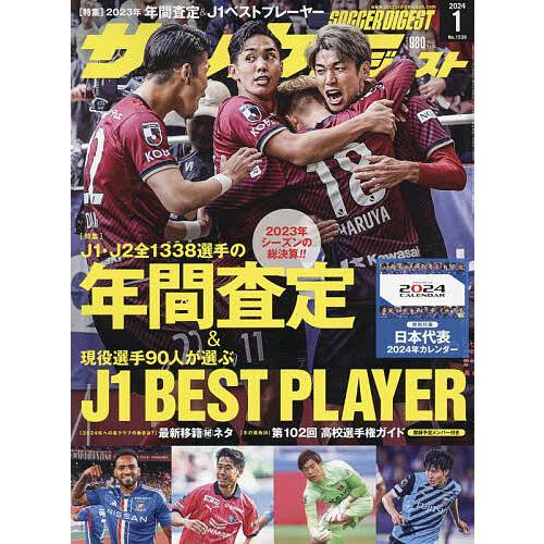 サッカーダイジェスト 2024年1月号