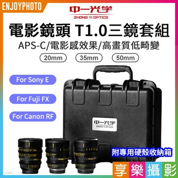 【299超取免運】[享樂攝影](客訂商品)中一光學 電影鏡頭系列 三鏡組 20mm 35mm 50mm T1.0 APS-C For Sony 索尼 E-mount FX 富士 EOS R RF大光圈/手動鏡頭【夏日限時優惠中 再享點數回饋】