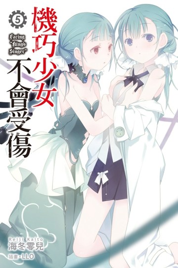 機巧少女不會受傷（5）[二手書_全新]