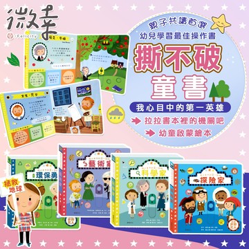 ▸微幸◂📚全新撕不破童書-英雄系列⭐🥇華碩文化📚親子共讀 親子繪本 經典世界童話 童書 兒童故事書 英雄 偉人童書💏