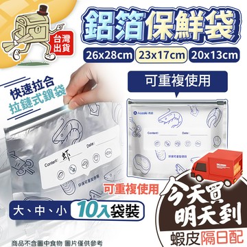 【99元就免運！拉鏈式鎖袋.快速拉合】 鋁箔保鮮袋 大.中.小/10入袋裝 保鮮袋 密封袋 冷凍保鮮袋 BX00A01