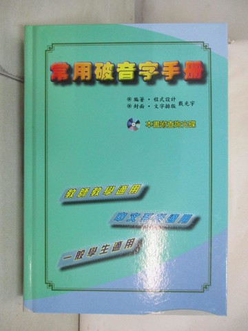【書寶二手書T4／字典_S1S】常用破音字手冊_戴光宇編