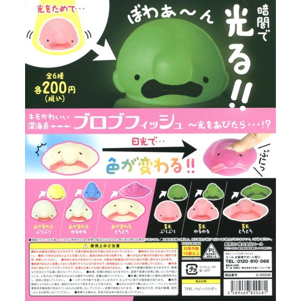 キモかわいい深海魚 ブロブフィッシュ 光をあびたら 全6種セット コンプ コンプリート 通販 Lineポイント最大0 5 Get Lineショッピング