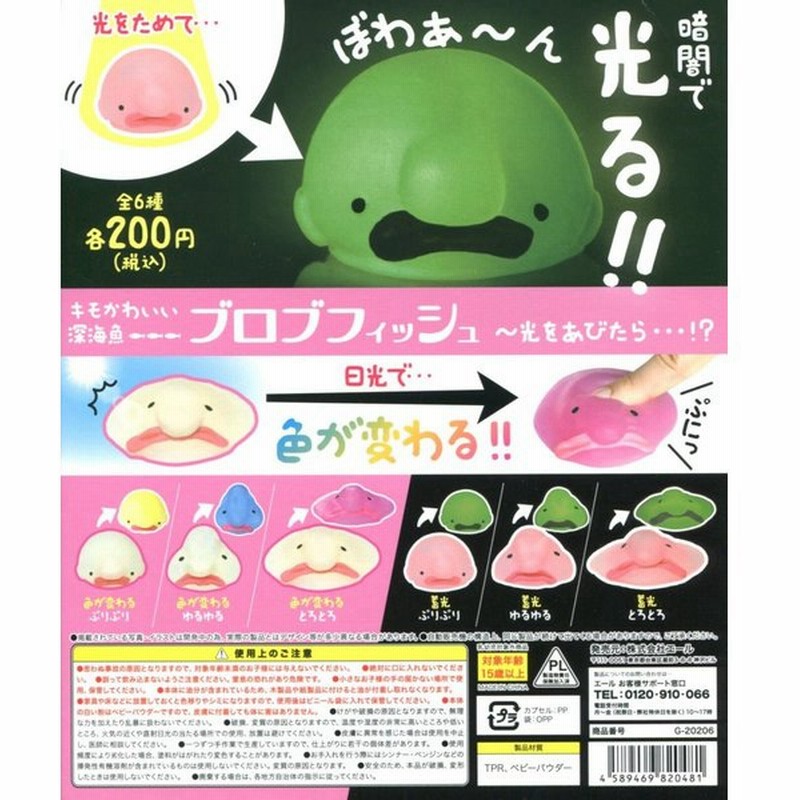 キモかわいい深海魚 ブロブフィッシュ 光をあびたら 全6種セット コンプ コンプリート 通販 Lineポイント最大0 5 Get Lineショッピング