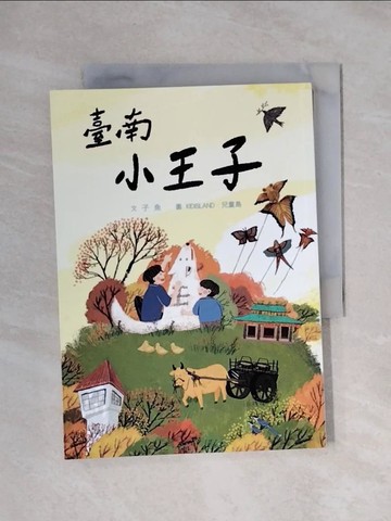 【書寶二手書T1／兒童文學_X1G】臺南小王子_KIDISLAND‧兒童島