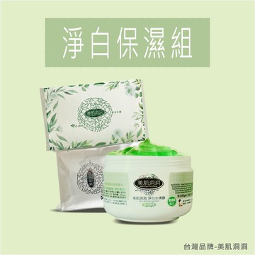 美肌洞洞淨白保濕組