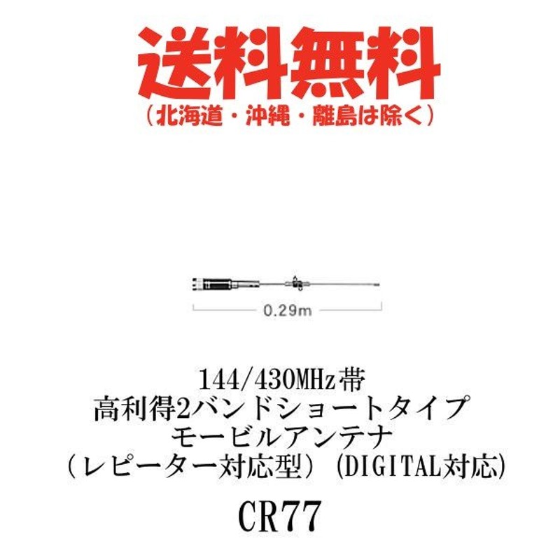 CR77 144/430MHz帯高利得2バンドショートタイプモービルアンテナ 第一