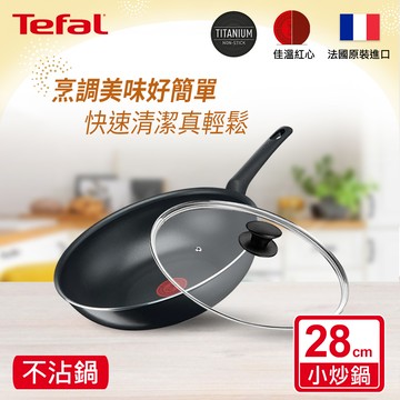 Tefal法國特福 全新鈦升級-太陽系列28CM不沾小炒鍋+玻璃蓋