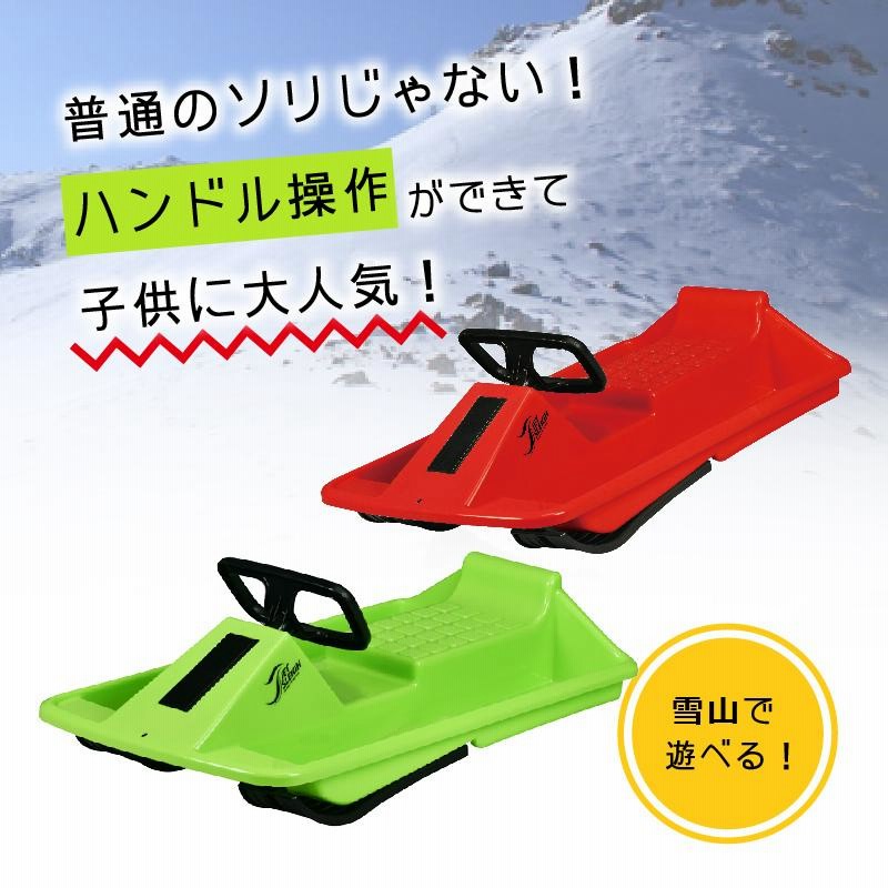 プレゼント そり ソリ スノーボート 雪遊び ハンドル付き 操作