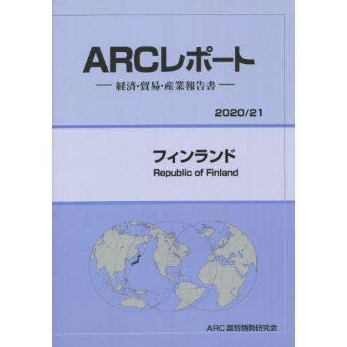 フィンランド 2020-2021年版 ARC国別情勢研究会 編集