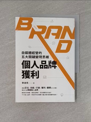 【書寶二手書T1／電腦_YHR】個人品牌獲利：自媒體經營的五大關鍵變現思維_李洛克