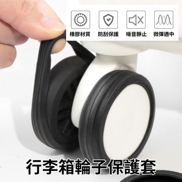 行李箱輪子保護套 行李箱輪套 輪子保護套 靜音輪套 輪子套 辦公椅輪子保護套 Unicorn