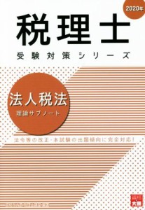  法人税法　理論サブノート(２０２０年) 法令等の改正・本試験の出題傾向に完全対応！ 税理士試験受験対策／資格の大原　税理士