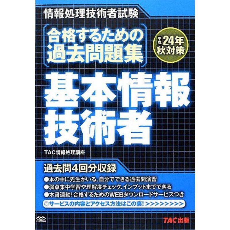 平成24年秋対策 合格するための過去問題集 基本情報技術者