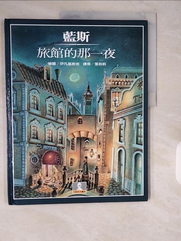 【書寶二手書T7／少年童書_ZJN】旅館的那一夜_伊凡基斯塔