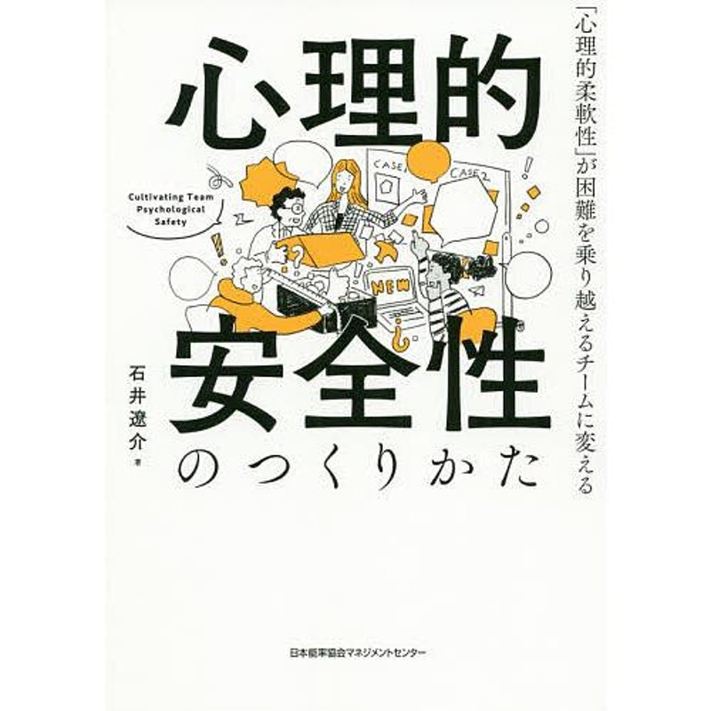 「心理的柔軟性」が困難を乗り越えるチームに変える/石井遼介　心理的安全性のつくりかた　LINEショッピング