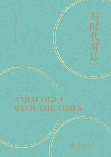 【電子書】与时代对话