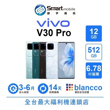 vivo V30 Pro 12G/512GB 6.78吋 (5G) 二手機 中古機 福利品 創宇通訊
