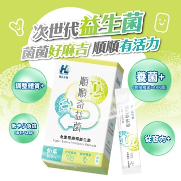 [優品生醫]順順奇益菌-全生態順暢益生菌(奇異果風味)