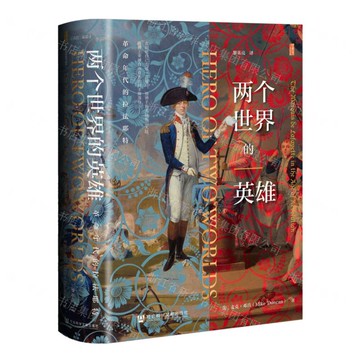 兩個世界的英雄(革命年代的拉法耶特)(精)丨天龍圖書簡體字專賣店丨9787522837598 (tl2509)