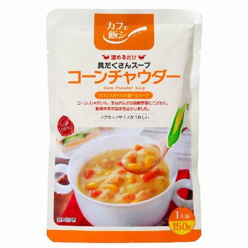 カフェ飯シ コーンチャウダー 150g 