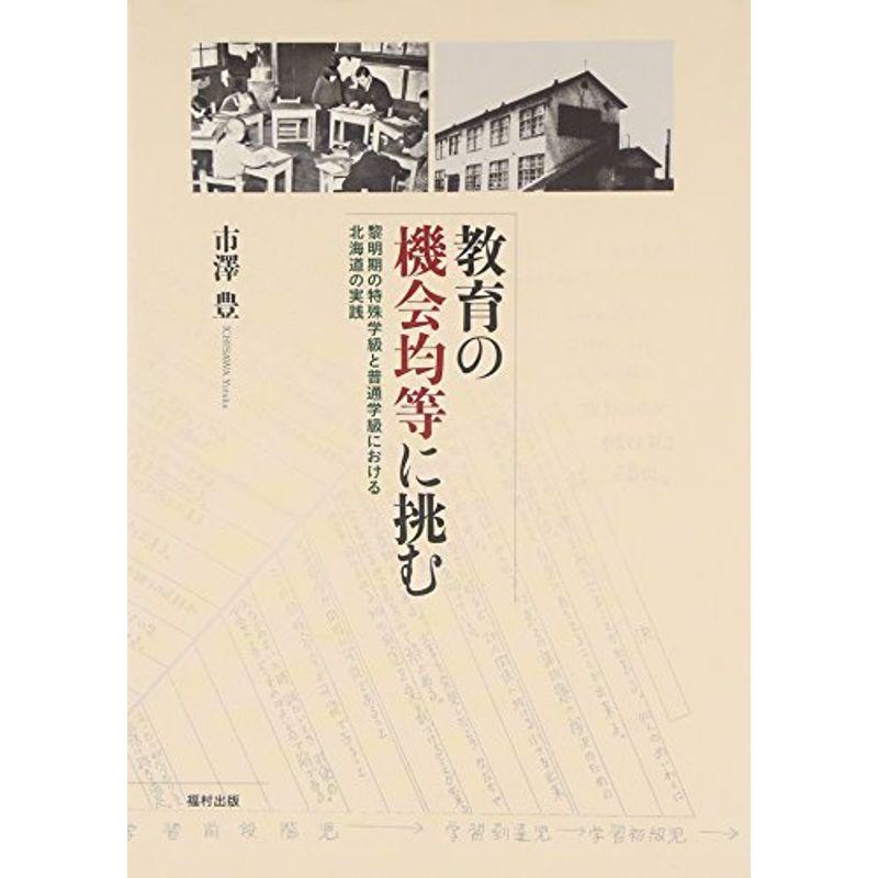教育の機会均等に挑む ?黎明期の特殊学級と普通学級における北海道の実践?