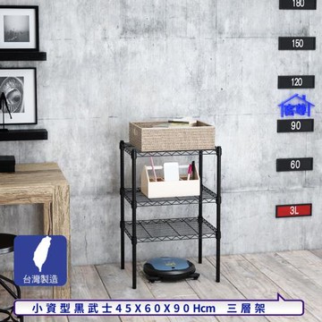 客尊屋-粗管小資型 45x60X90Hcm 黑武士三層架