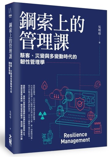 鋼索上的管理課： 駭客、災變與多變動時代的韌性管理學[二手書_良好]